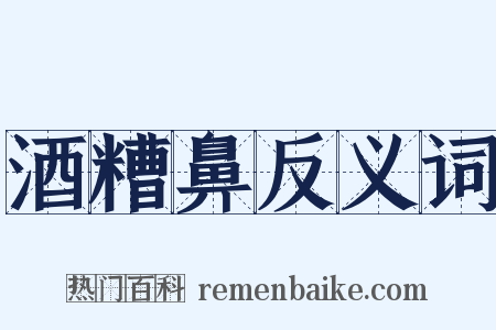 酒糟鼻反义词是什么意思的图片